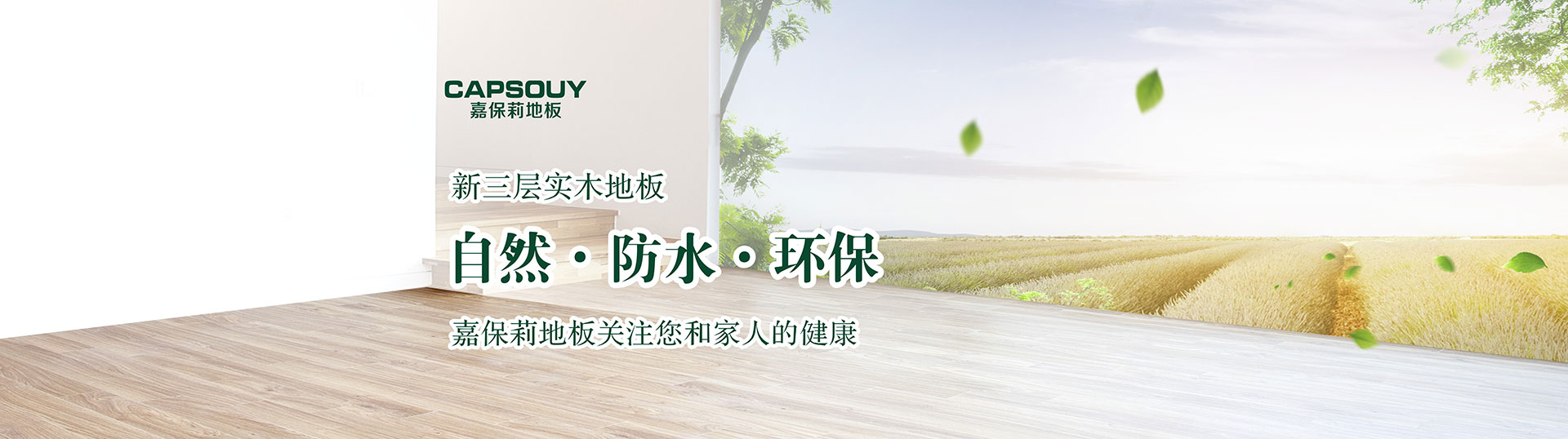 嘉保莉地板